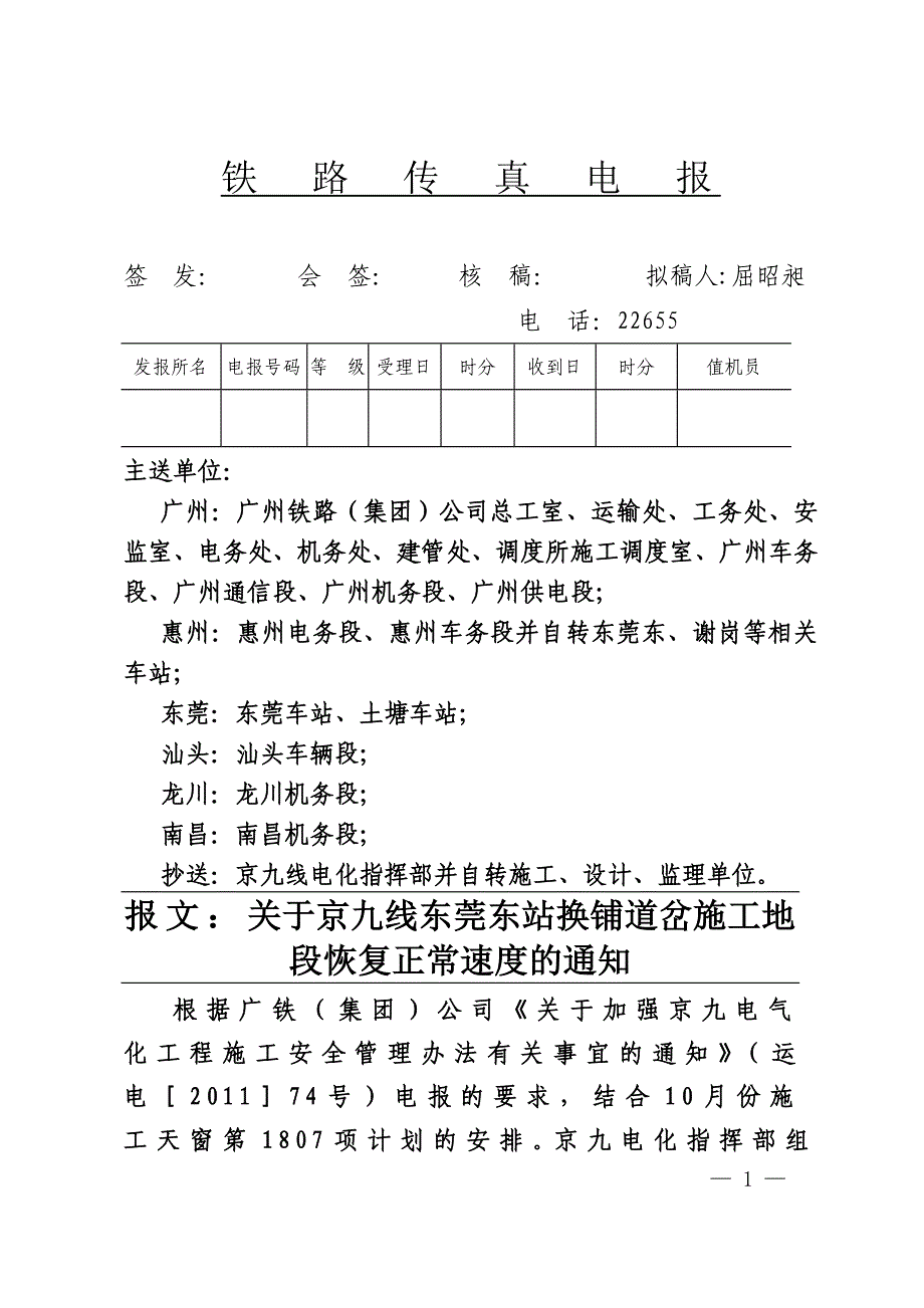 东莞东站恢复常速的通知_第1页