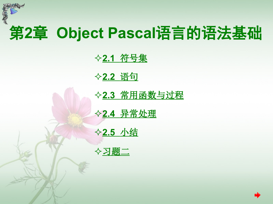 ObjectPascal语言的语法基础_第1页