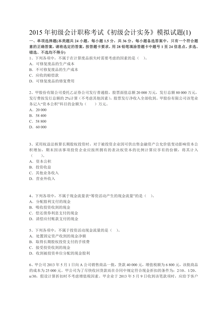 2015年初级会计职称考试模拟试卷1_第1页