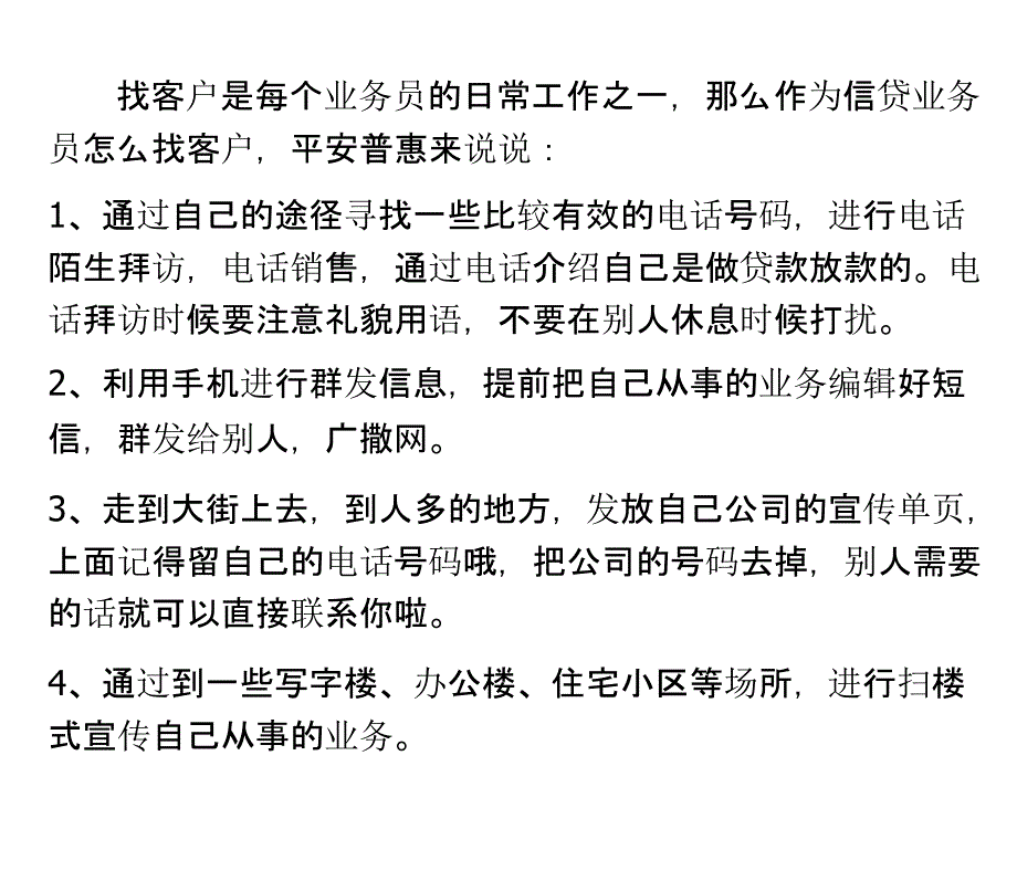 平安普惠信贷业务员如何快速寻找客户_第1页