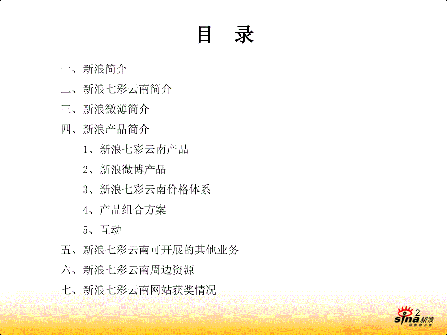 新浪七彩云南产品线培训_第2页
