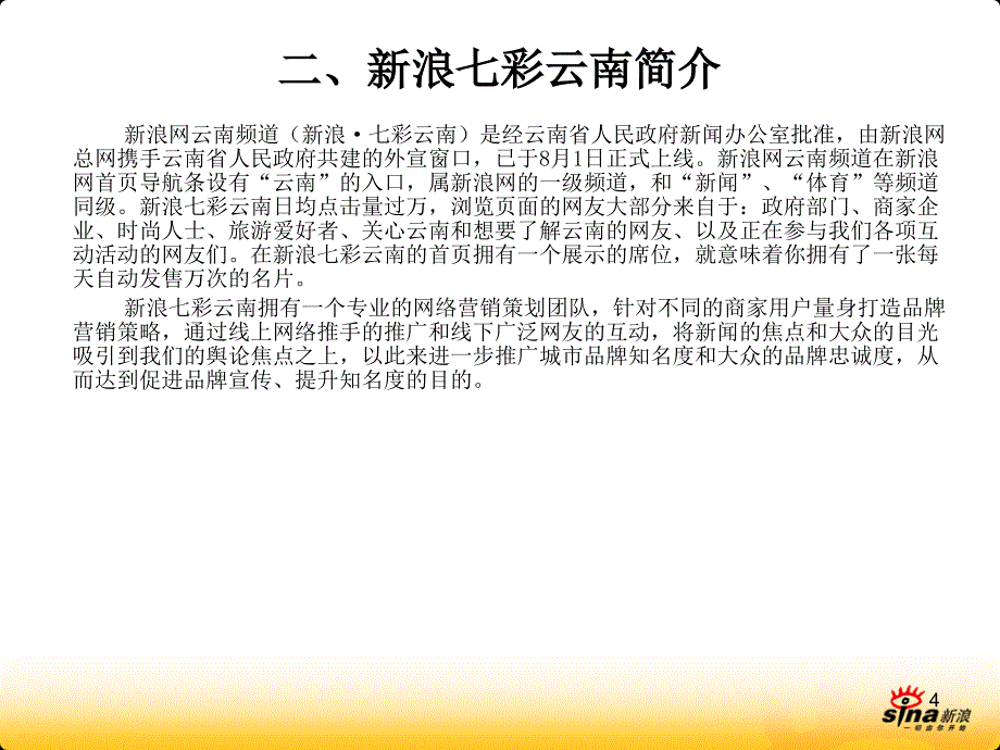 新浪七彩云南产品线培训_第4页