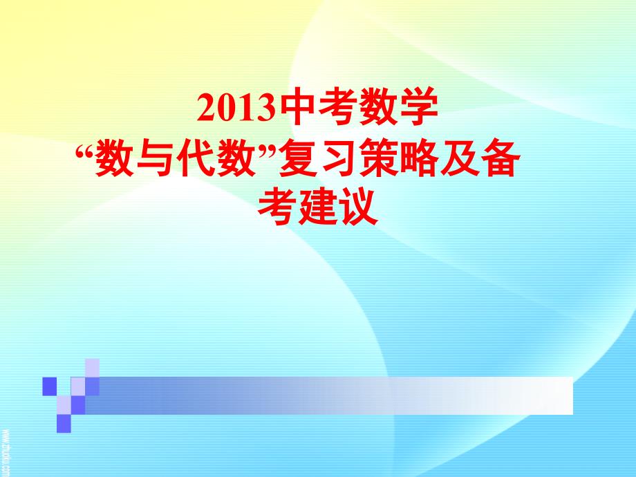 华师大版2012中考数学“数与代数”复习策略及备考建议_第1页