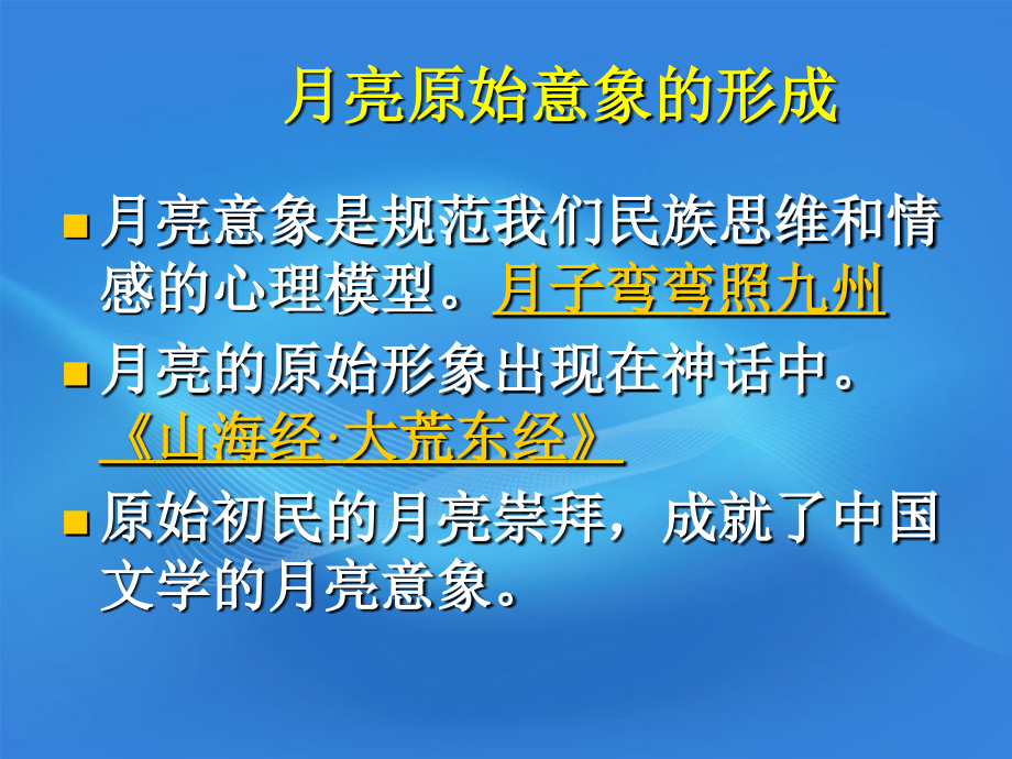 高中语文《春江花月夜》与中国文学中的月亮情节课件_第2页