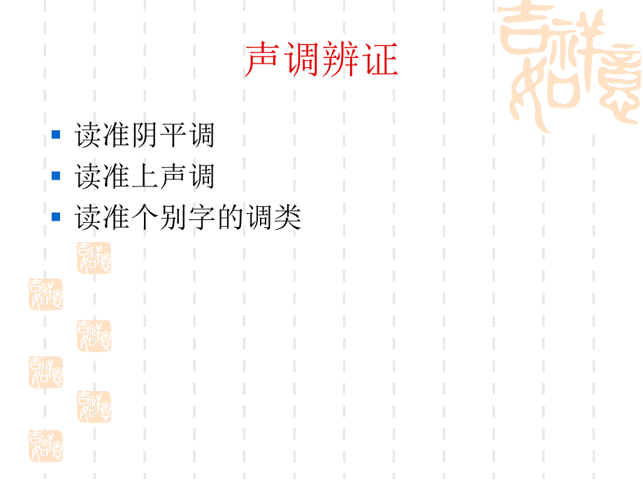 普通话声母声调训练_第3页