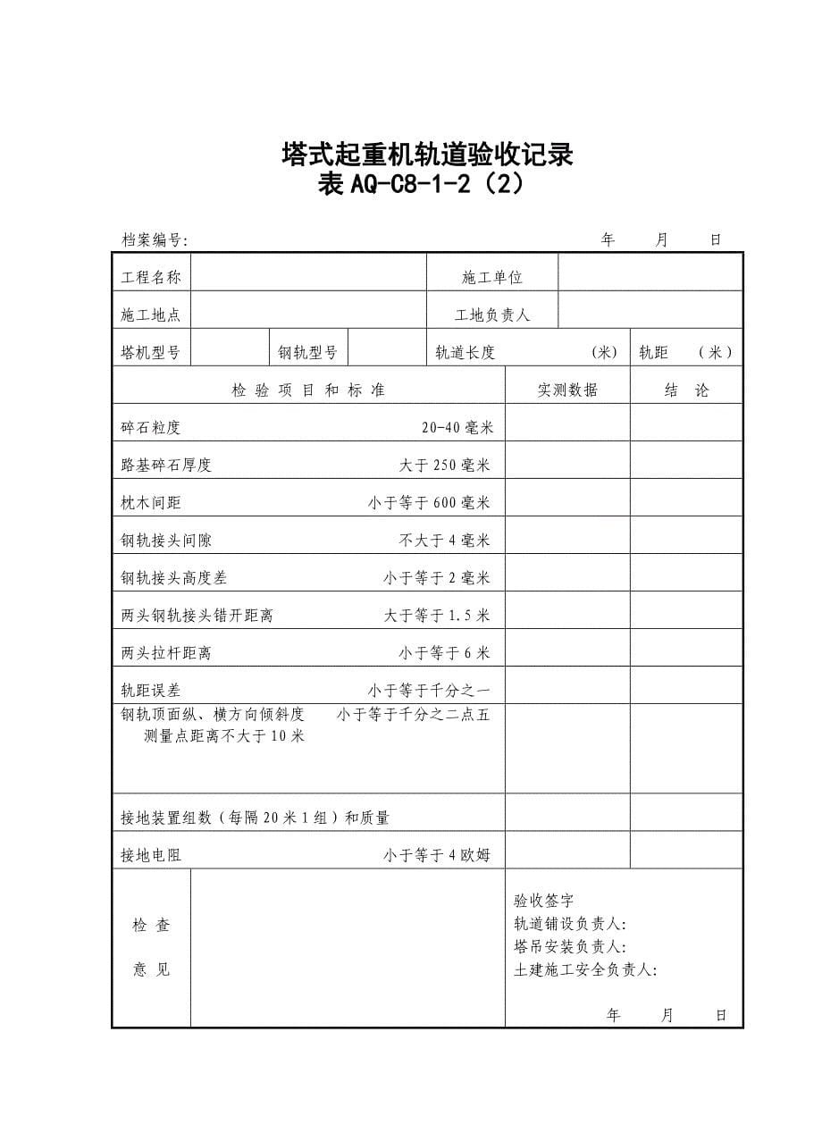 aq-C8-1北京市塔式起重机拆装统一检查验收表格_第5页