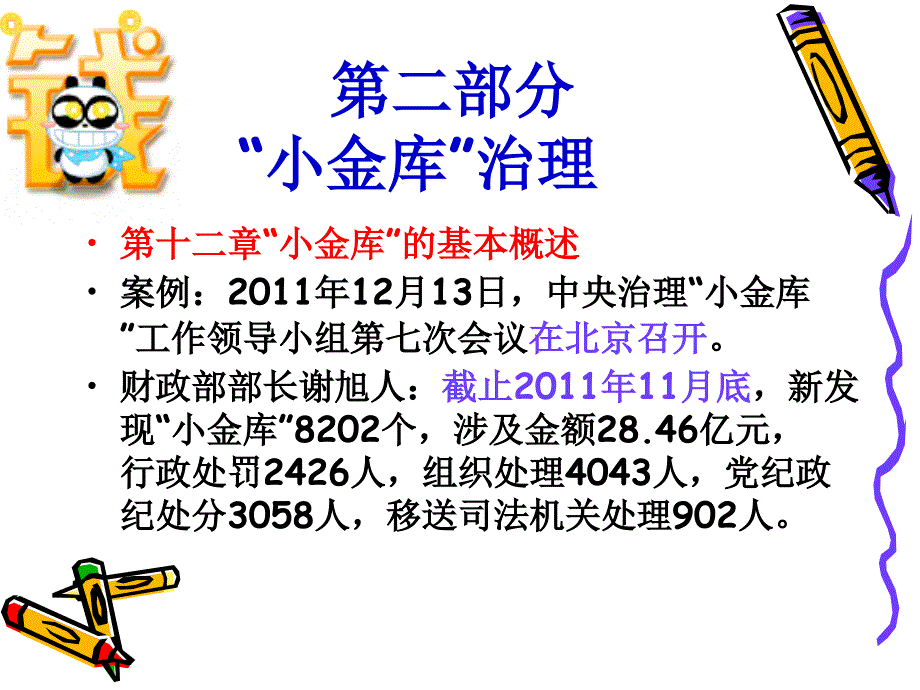 “小金库”治理、热点财税政策解读_第2页