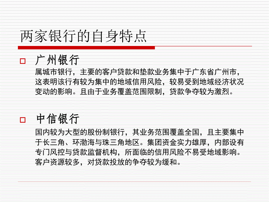 中信银行与广州银行信用风险对比分析_第4页