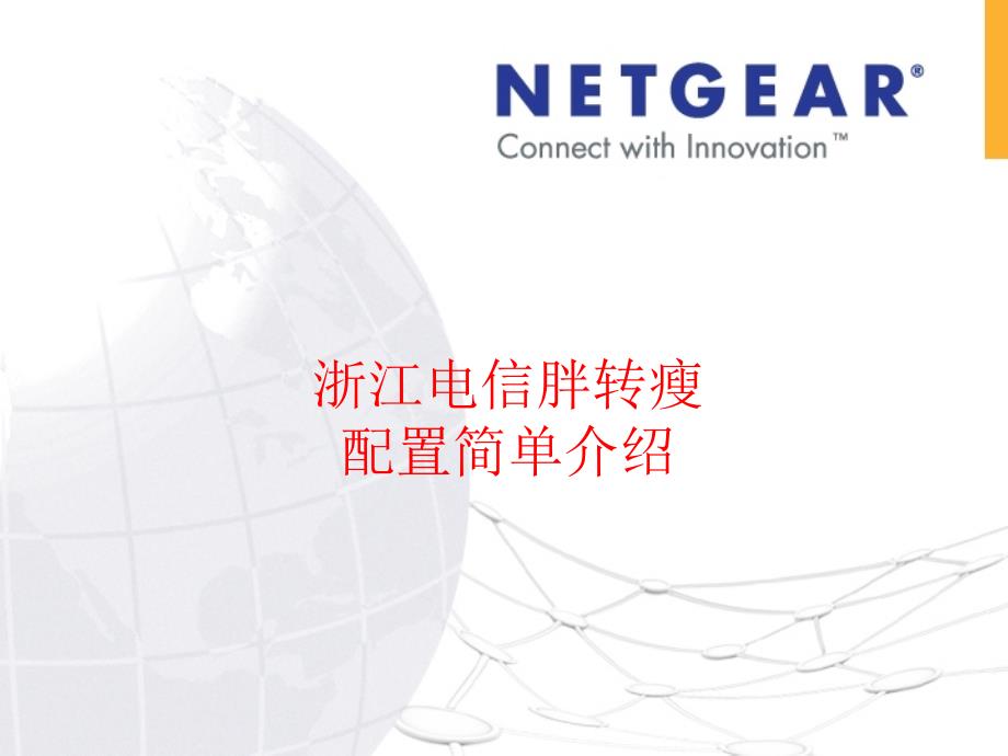 网件AP及AC配置培训(Netgear)_第1页