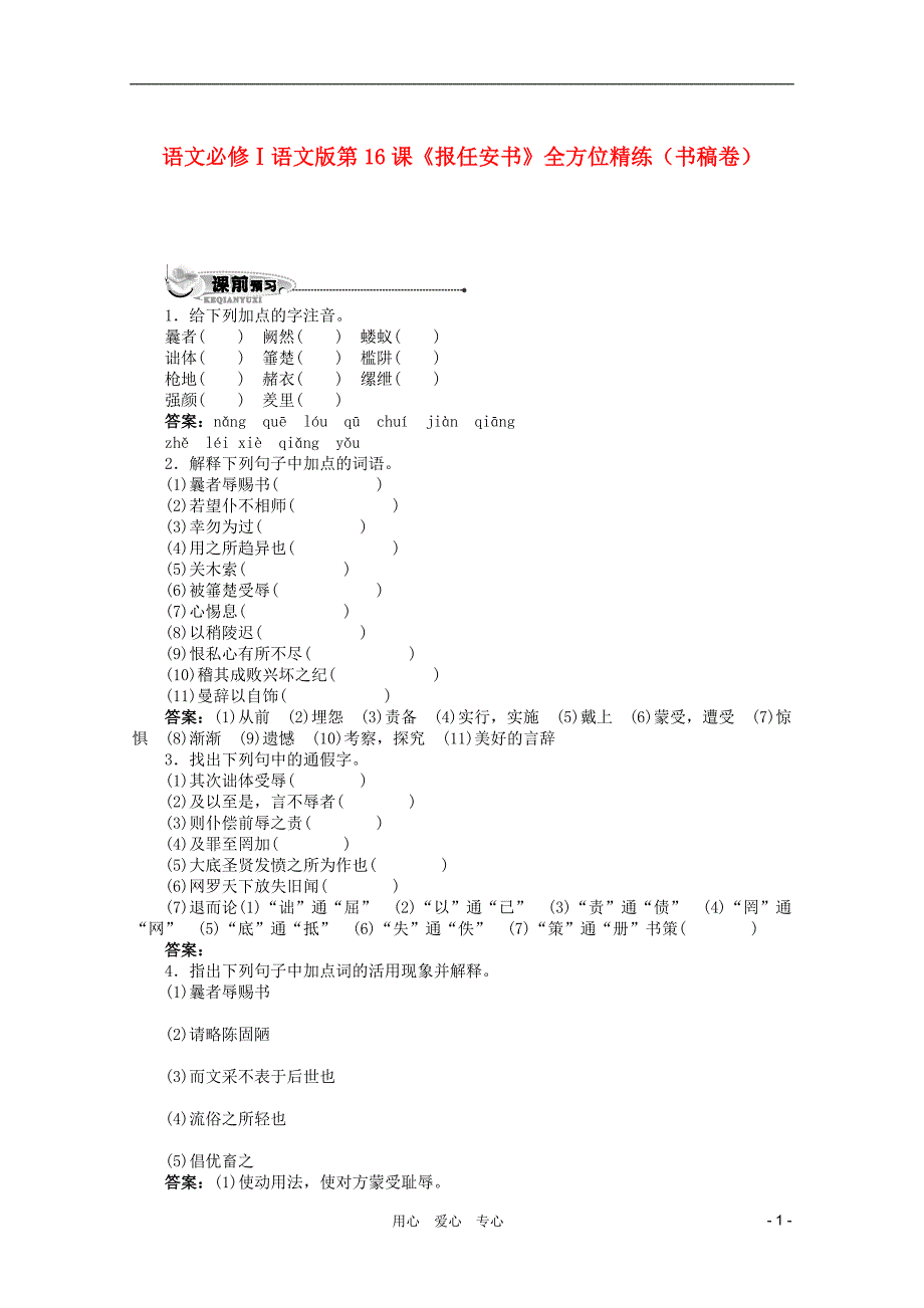 高中语文 第16课《报任安书》全方位精练（书稿卷）语文版必修1_第1页