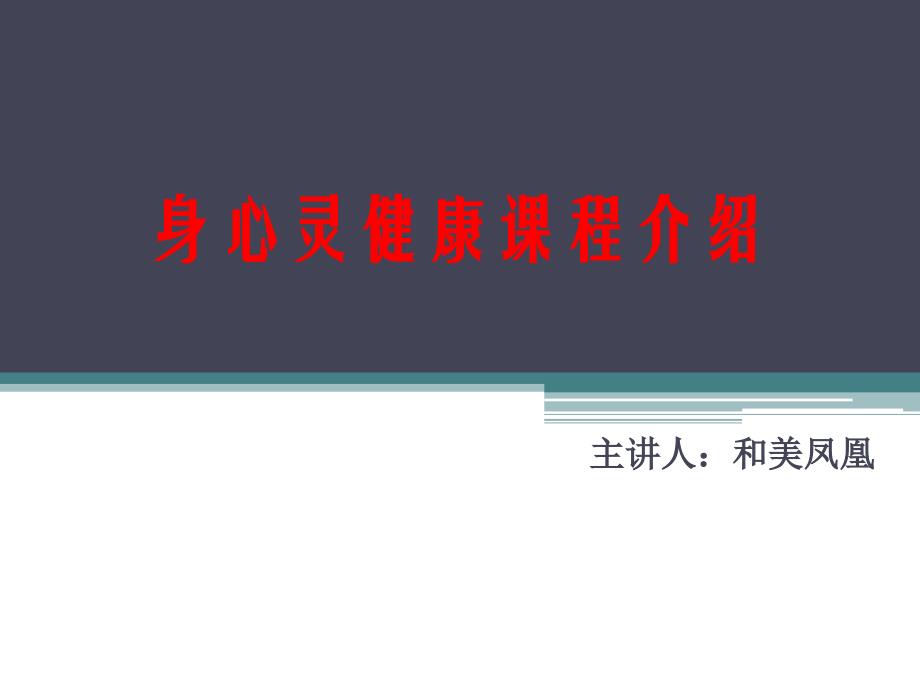 和美凤凰身心灵健康课程介绍_第1页