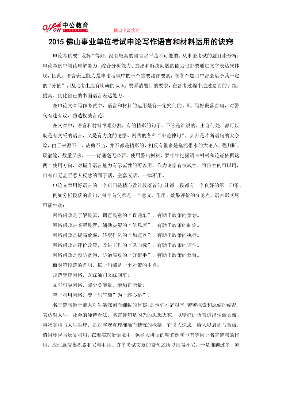 2015佛山事业单位考试申论写作语言和材料运用的诀窍_第1页