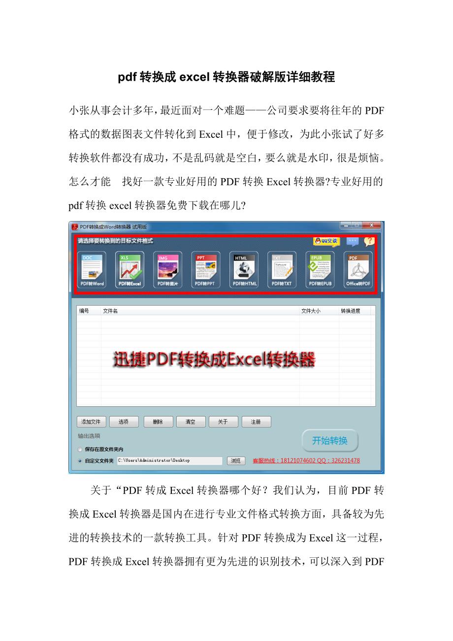 pdf转换成excel转换器破解版详细教程_第1页