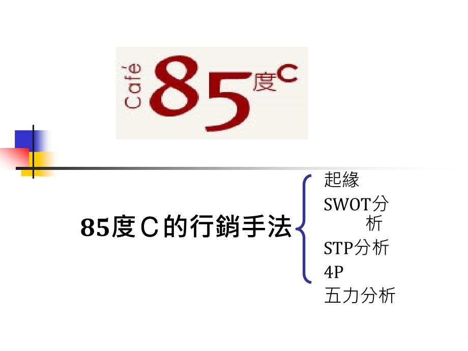 85度C相关报导感受营销策略_第1页