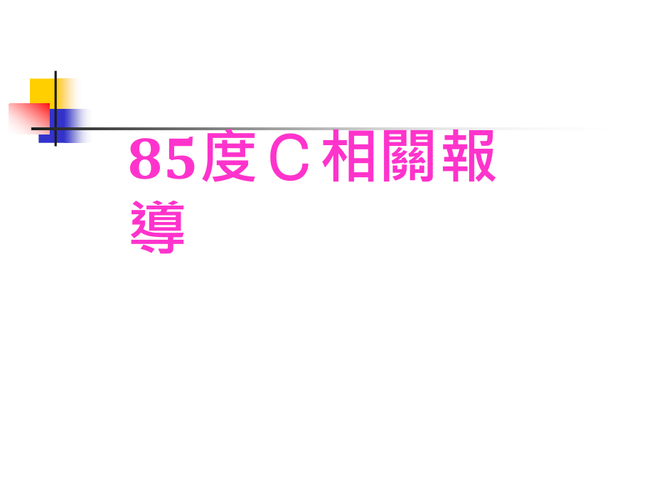 85度C相关报导感受营销策略_第3页