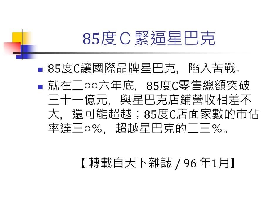 85度C相关报导感受营销策略_第5页