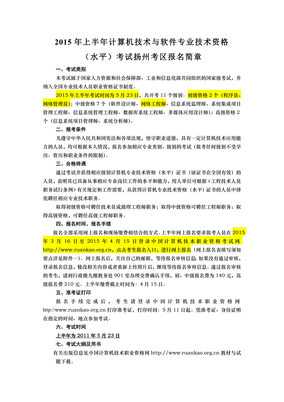 2015年上半年计算机技术与软件专业技术资格(水平)考试扬州考区报名简章_第1页