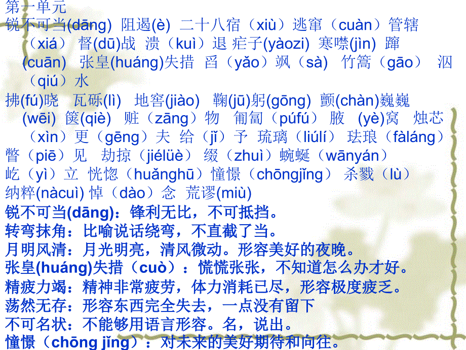 人教版八年级上语文基础知识归纳(分单元)_第1页