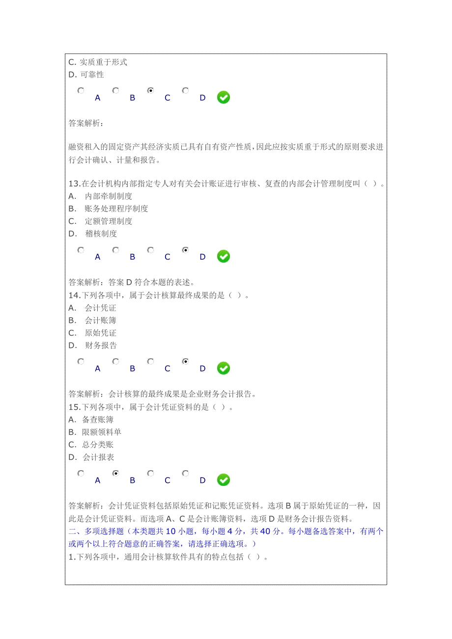 2015年会计继续教育《会计基础工作规范》试题及答案_第4页