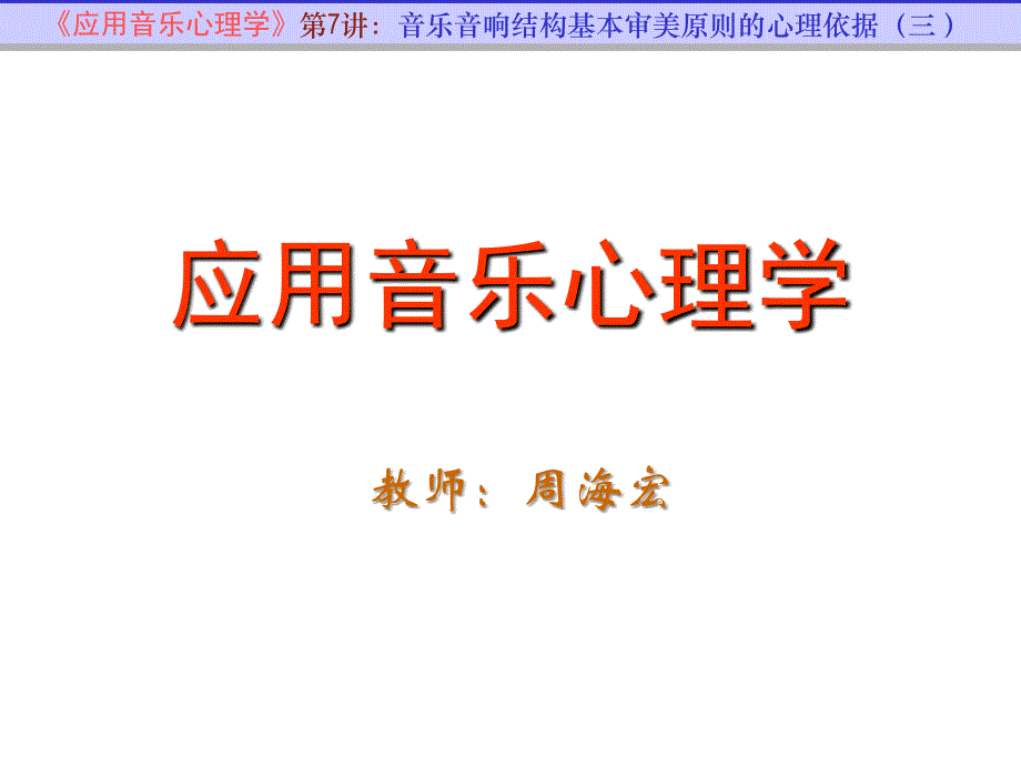 2009年应用音乐心理学课件7_第1页