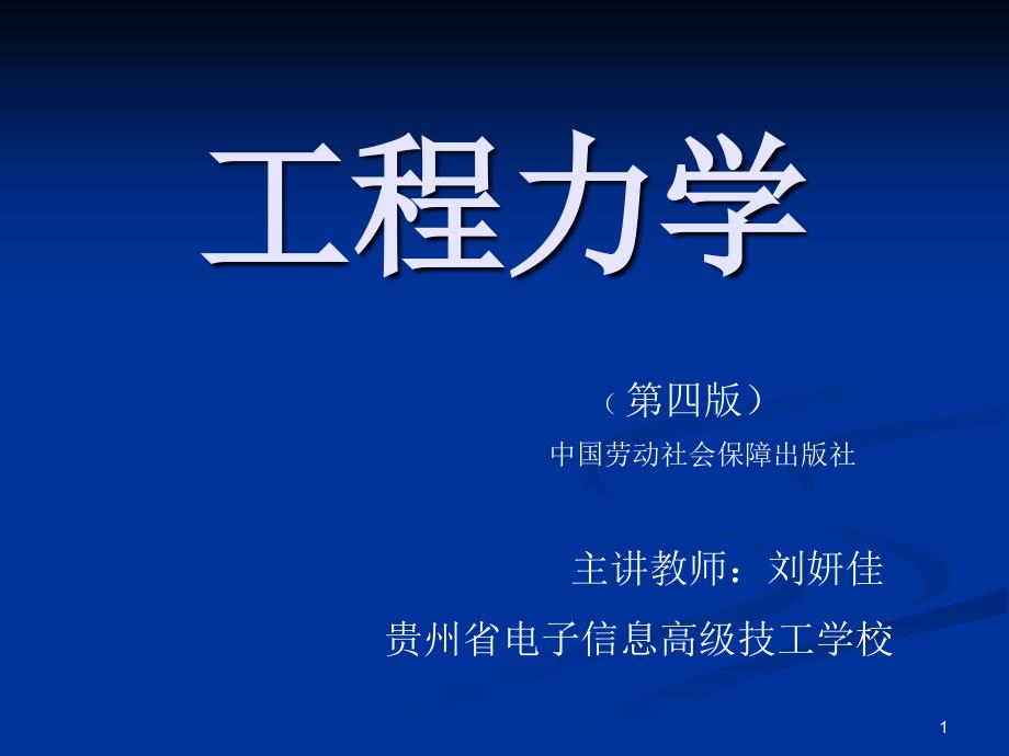 工程力学静力学基础知识_第1页