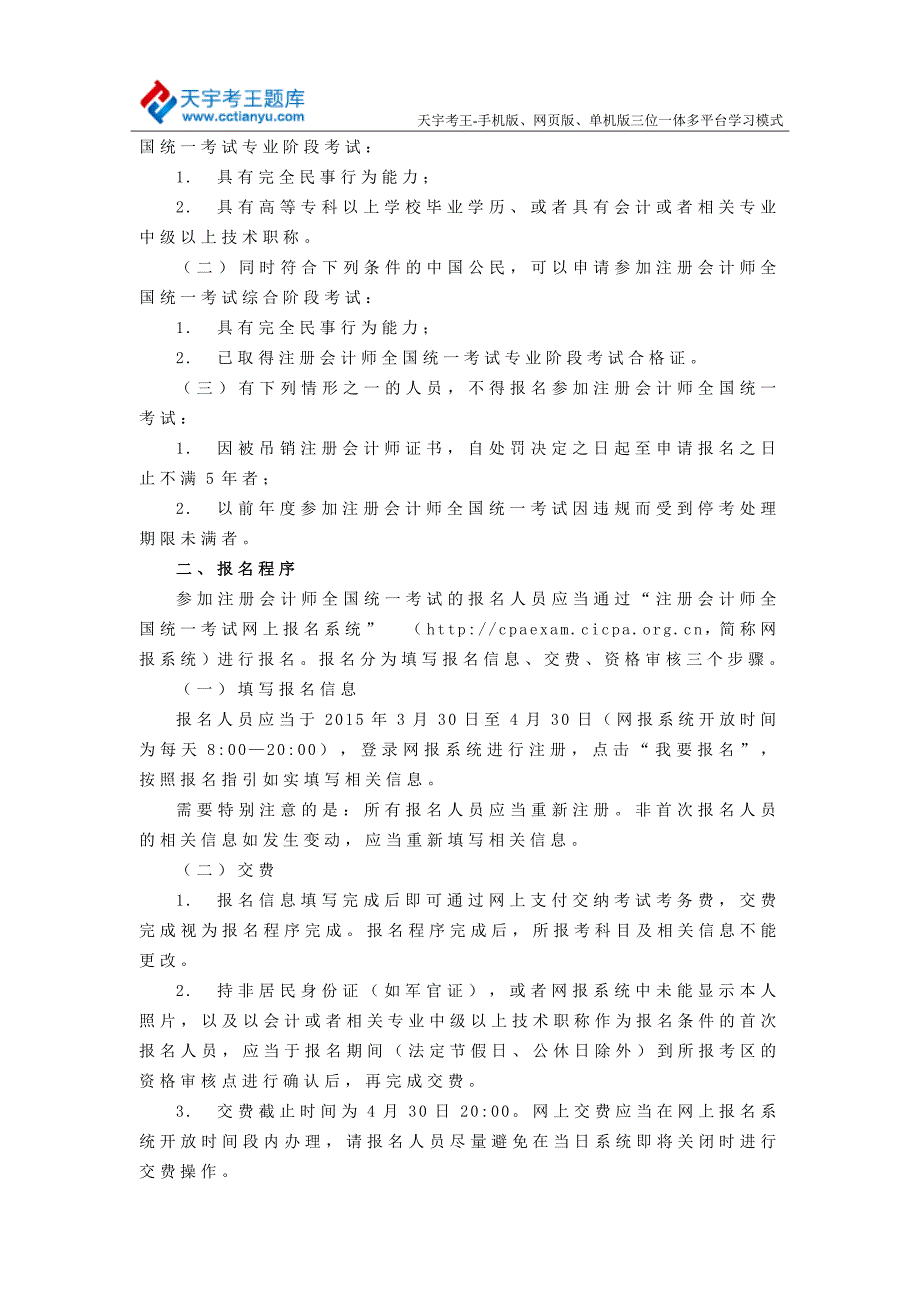 2015年浙江全国统一注册会计师考试报名条件程序考区_第2页