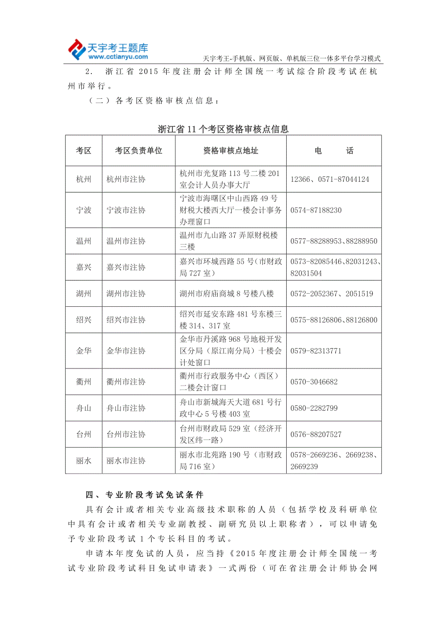 2015年浙江全国统一注册会计师考试报名条件程序考区_第4页