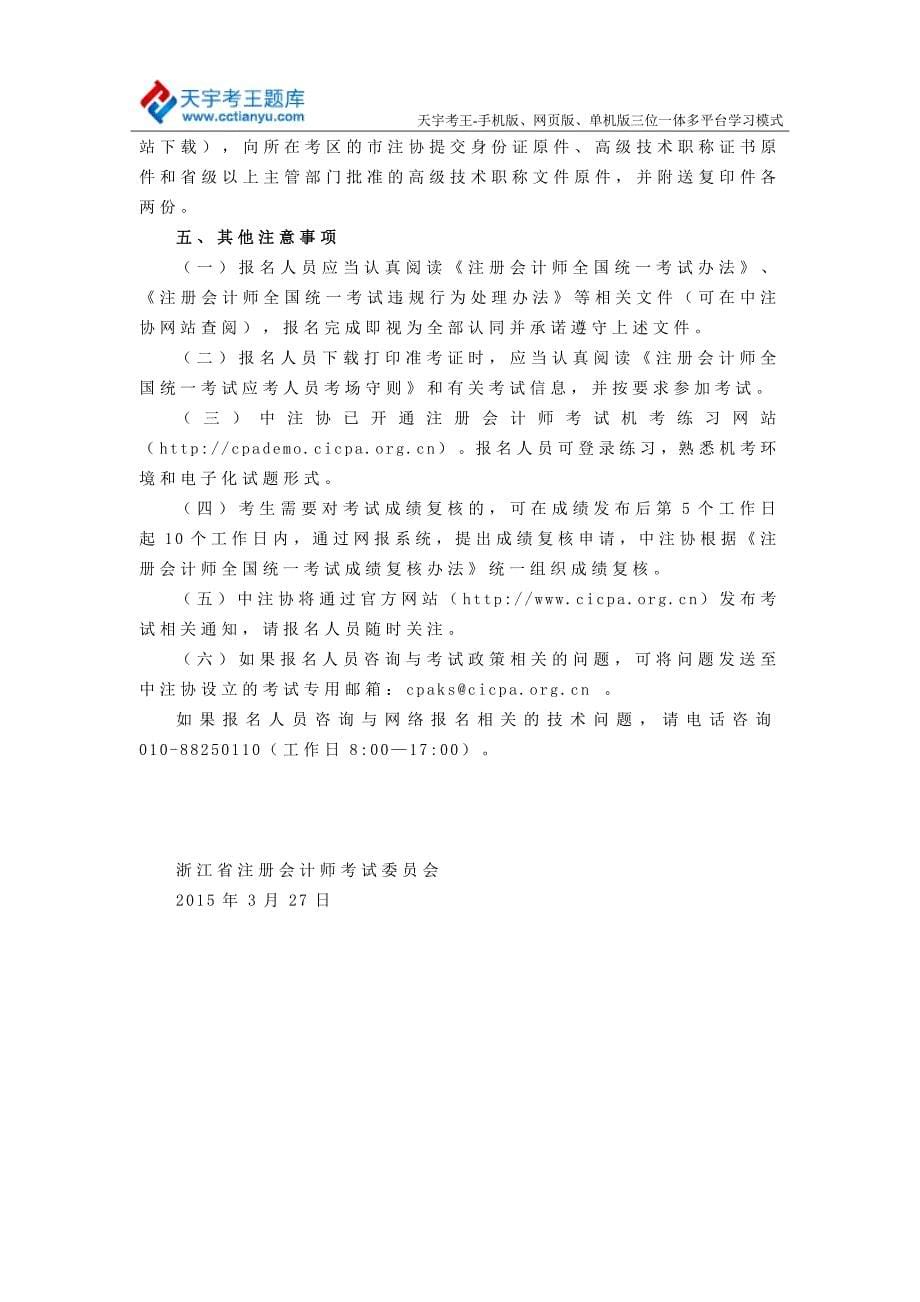 2015年浙江全国统一注册会计师考试报名条件程序考区_第5页