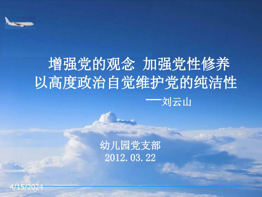 增强党的观念加强党性修养以高度政治自觉维护党的纯洁性_第1页