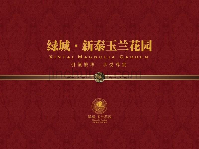 绿城.新泰玉兰花园品鉴_第1页