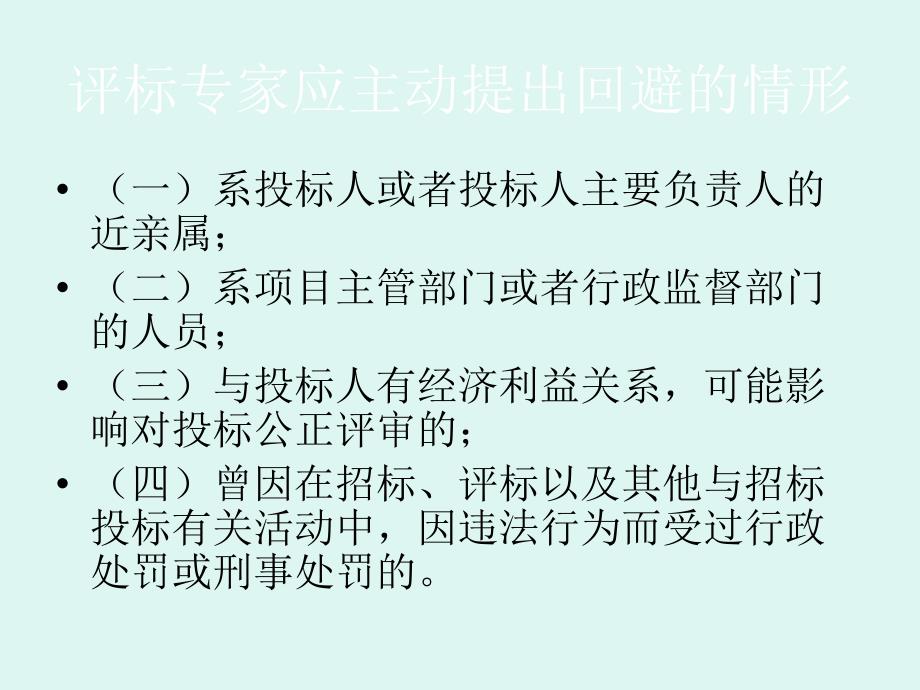 评标专家应遵守的纪律评标的基本程序_第4页