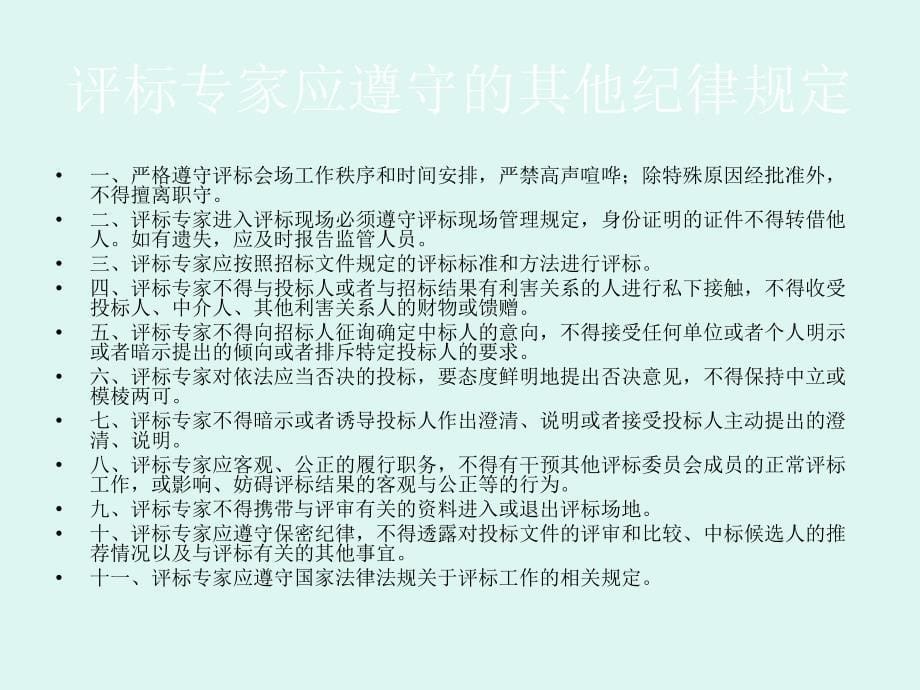 评标专家应遵守的纪律评标的基本程序_第5页