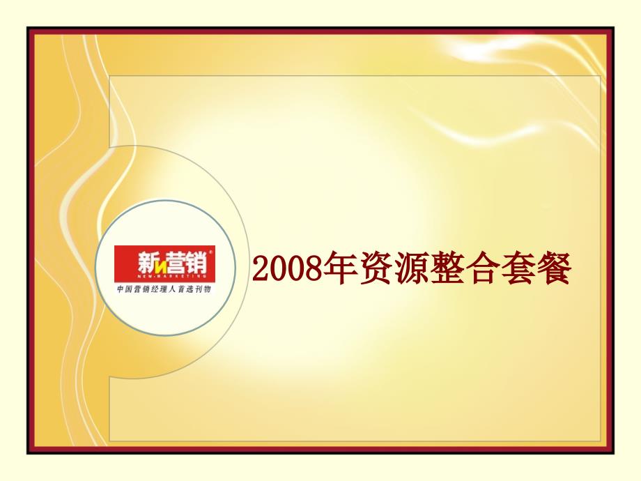 2008年《新营销》资源整合简介(邮件)_第1页