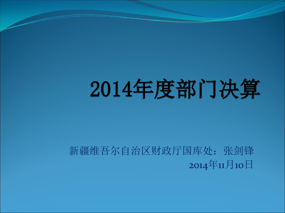 (12月10日部门单位)地州培训2014部门决算报表演示稿_第1页