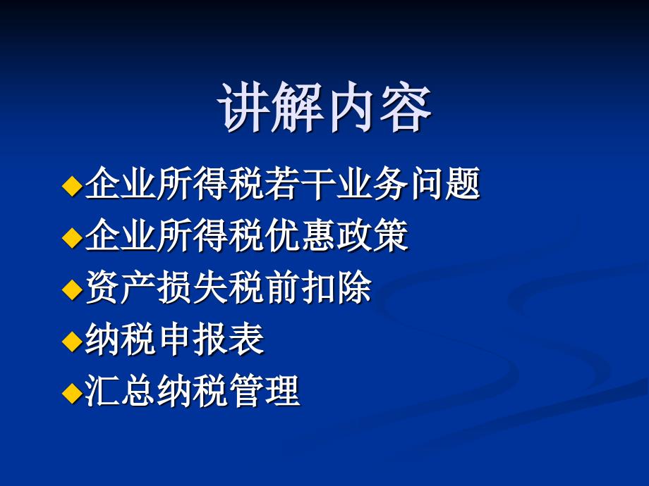 企业所得税若干问题及业务问题纪要_第2页