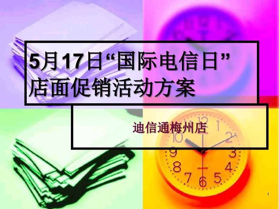 迪信通梅州店5月17日“国际电信日”店面促销活动方案_第1页