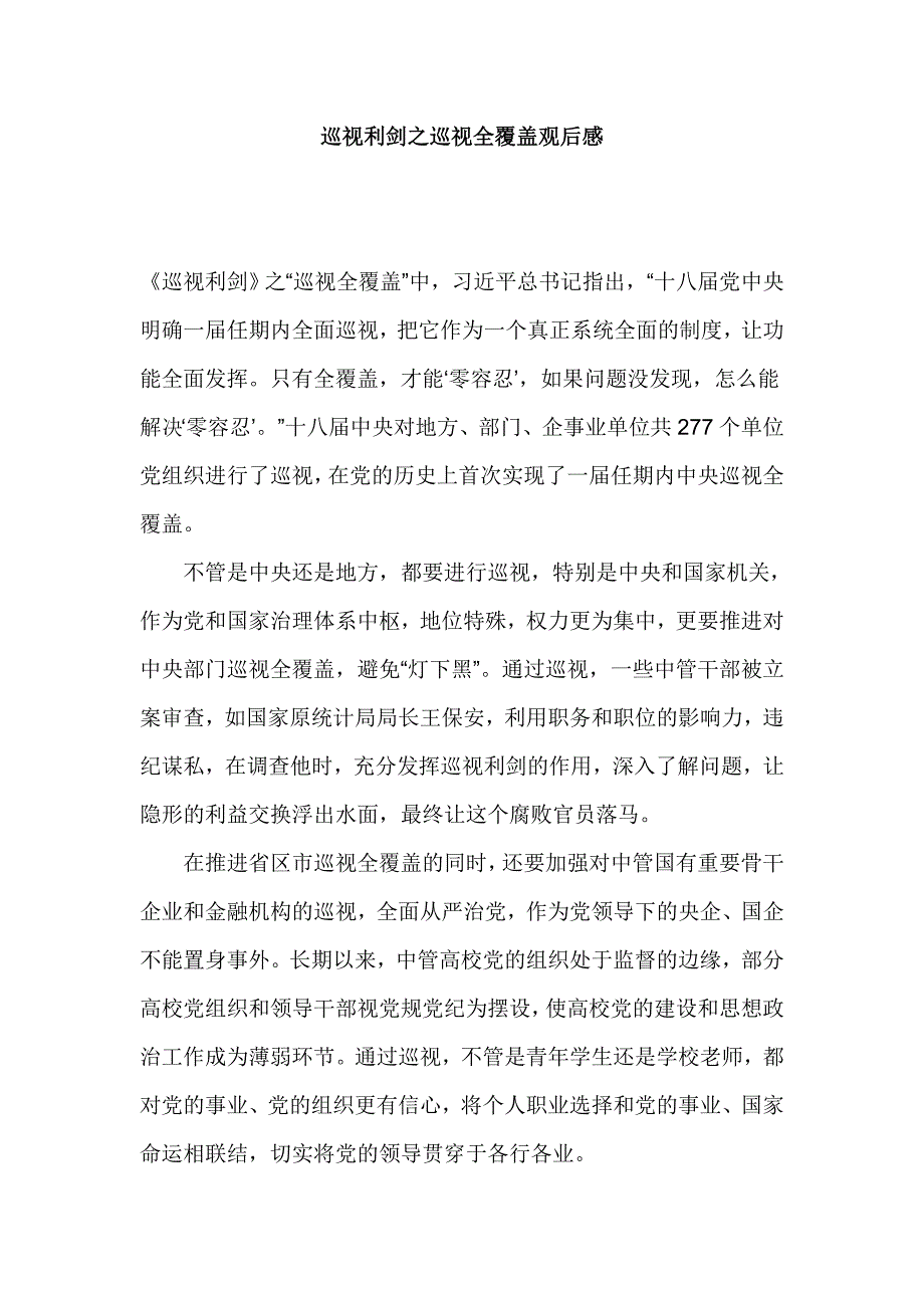 巡视利剑之巡视全覆盖观后感_第1页