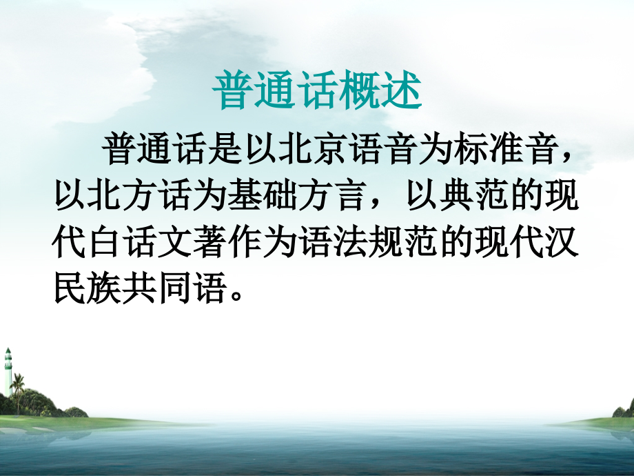 普通话水平测试测前辅导(_第3页