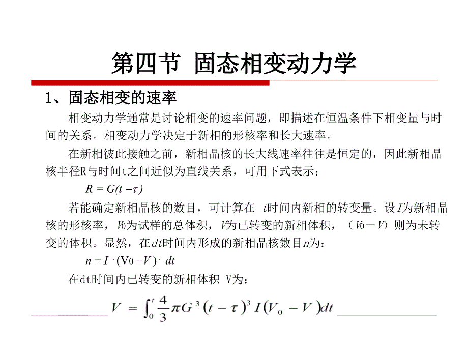 原理固态相变动力学_第1页