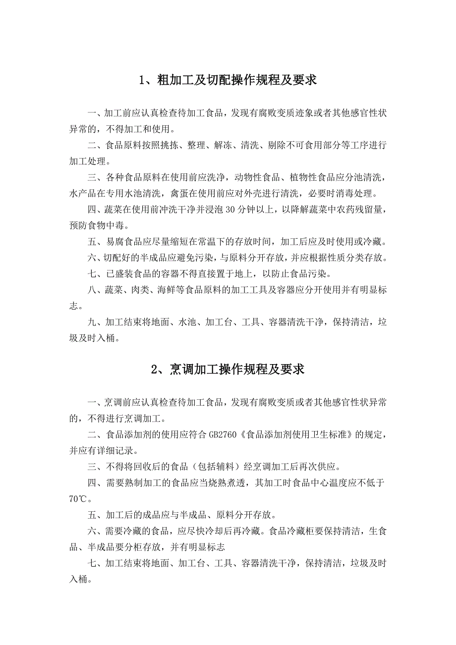 餐饮服务食品安全操作规程_第2页