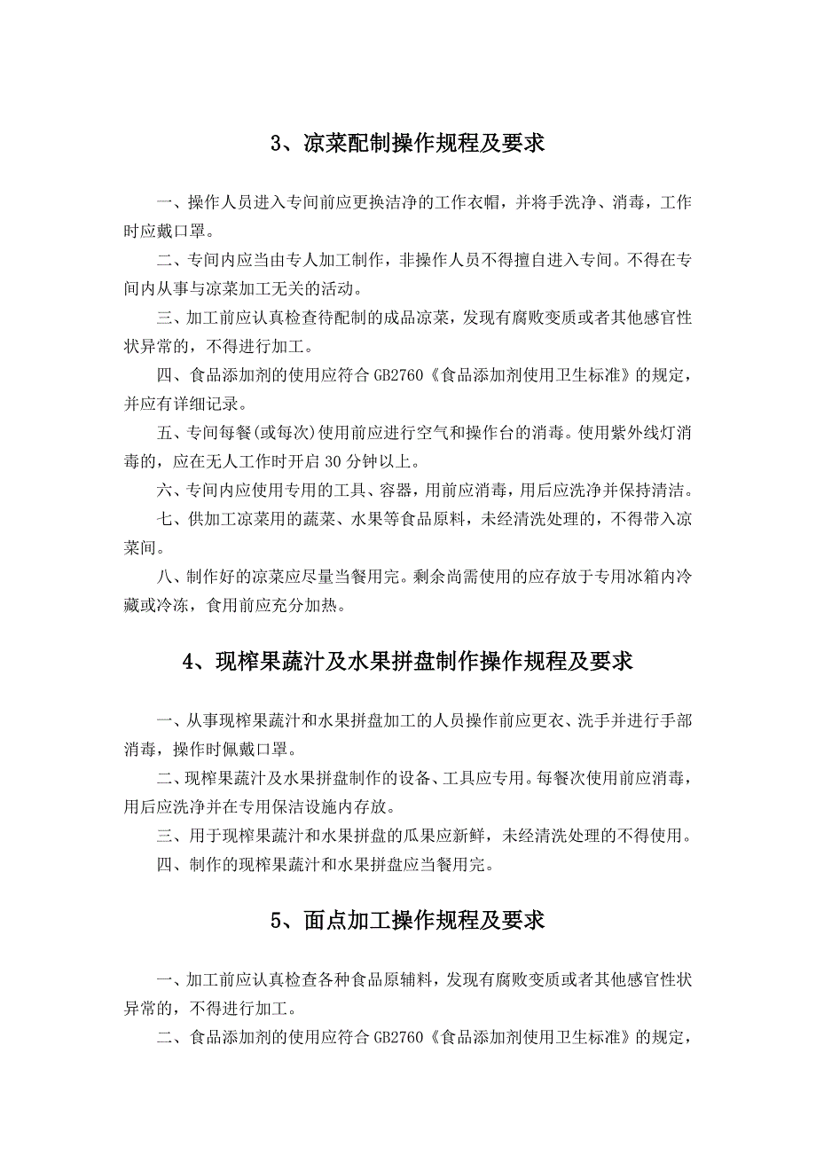 餐饮服务食品安全操作规程_第3页