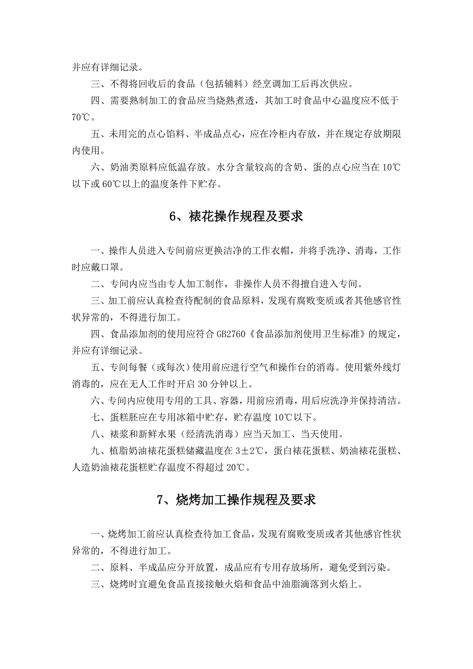 餐饮服务食品安全操作规程_第4页