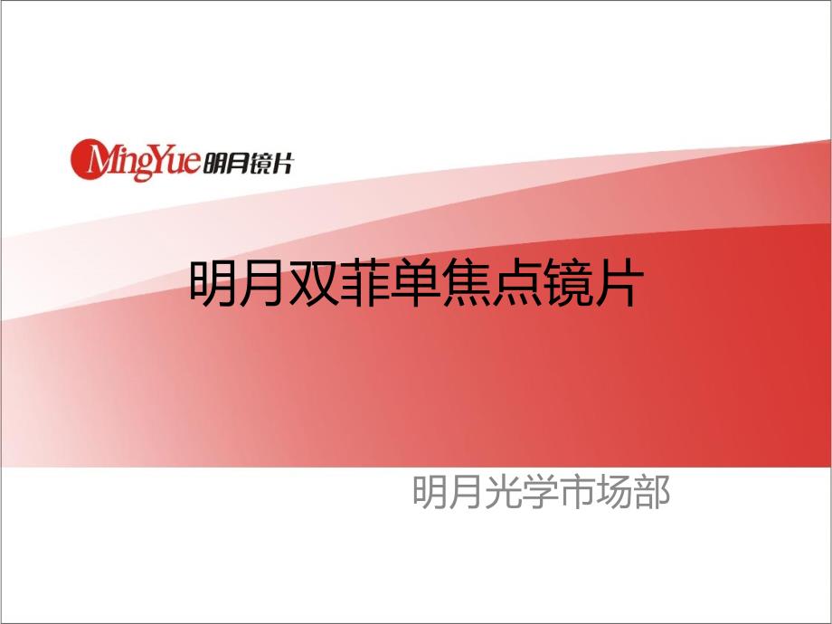 双菲镜片产品培训稿120918_第1页