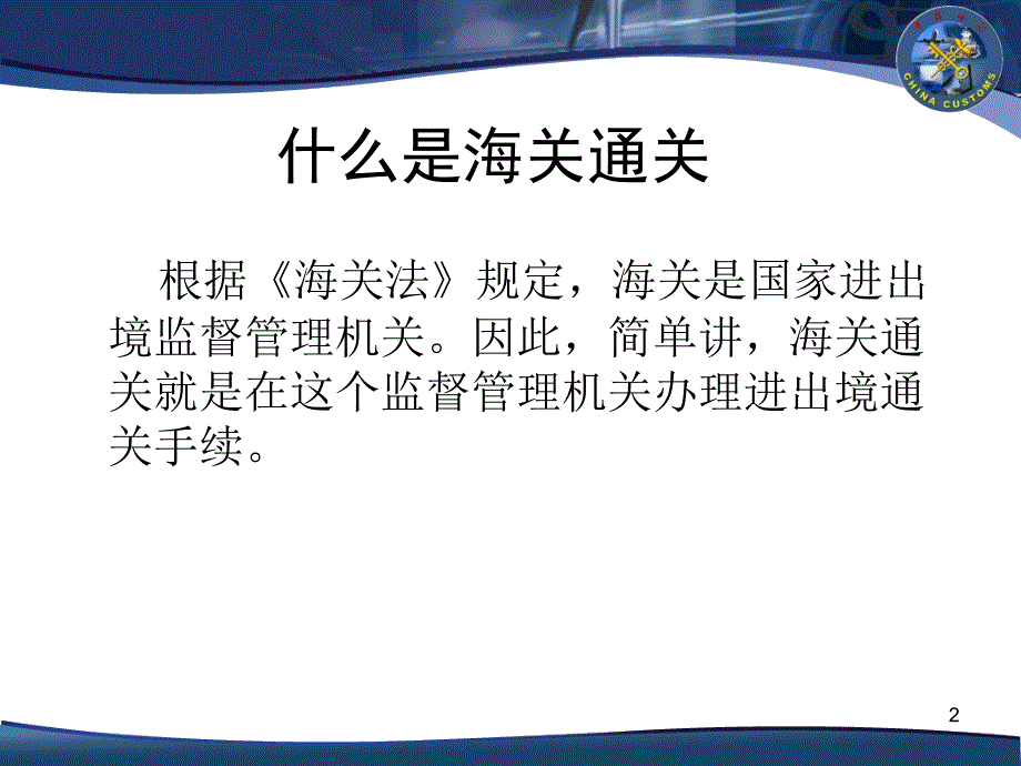 海关通关业务介绍_第2页