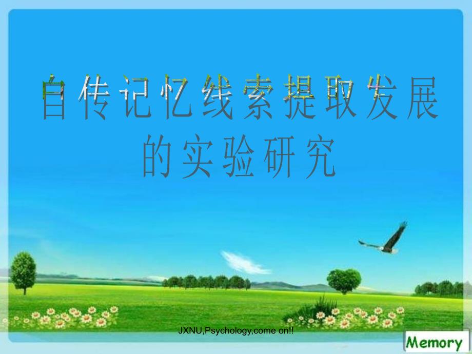 (课件)记忆的发展中文文献自传记忆线索提取发展的实验研究_第1页
