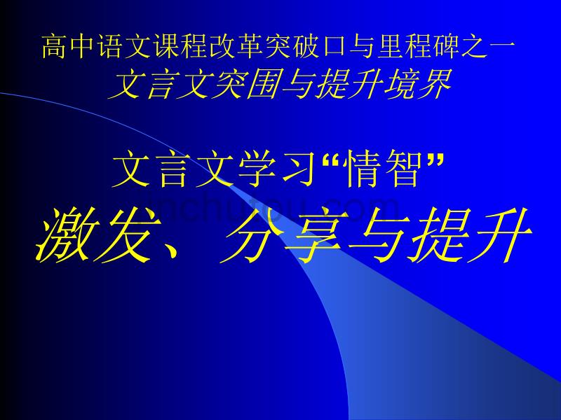 文言文学习”情智“_第1页