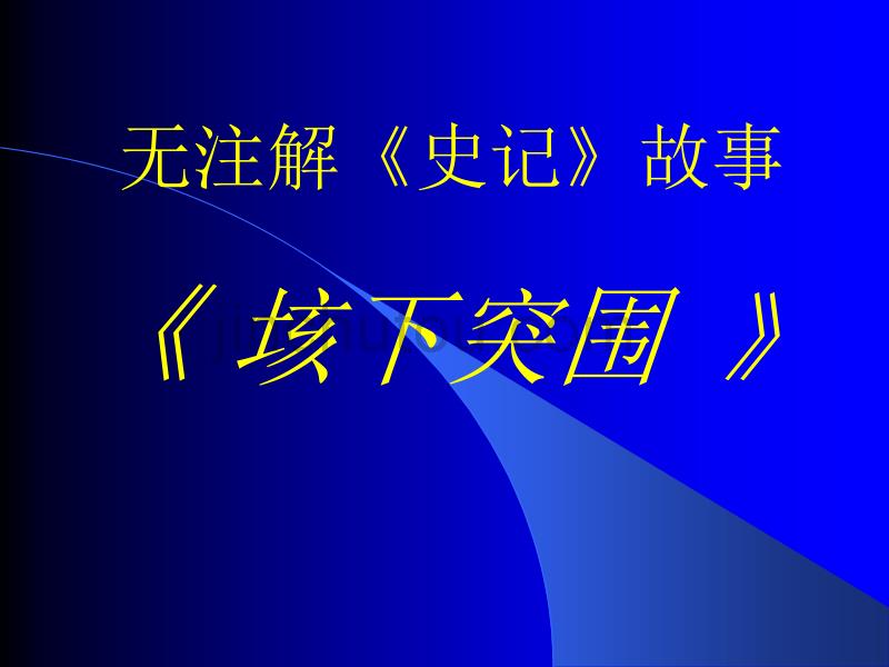 文言文学习”情智“_第5页