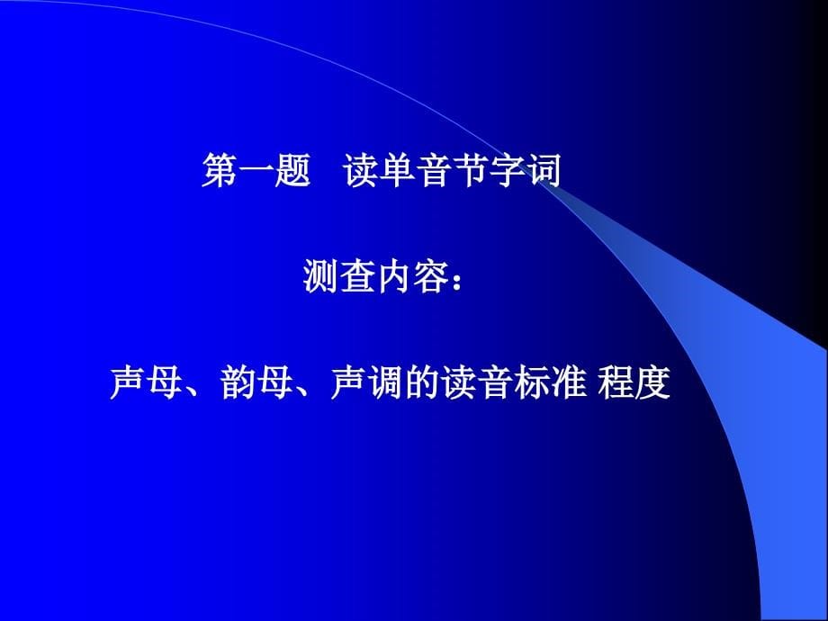 80办普通话水平测试培训(答题要求)_第5页