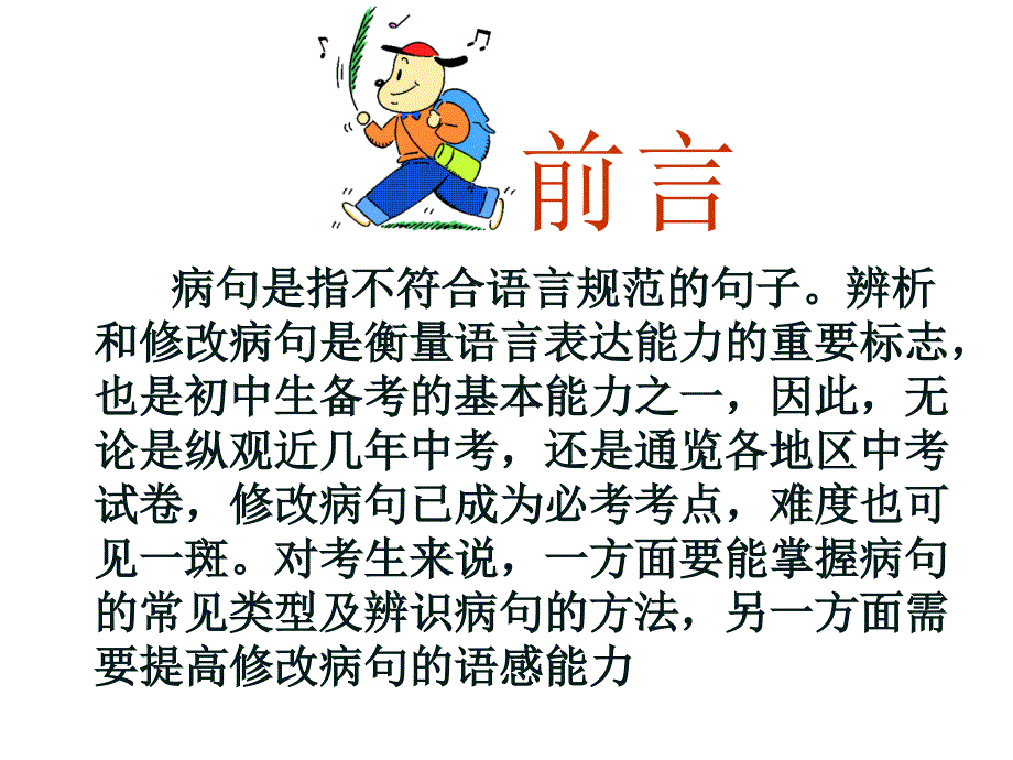 病句的辨析与修改_第1页