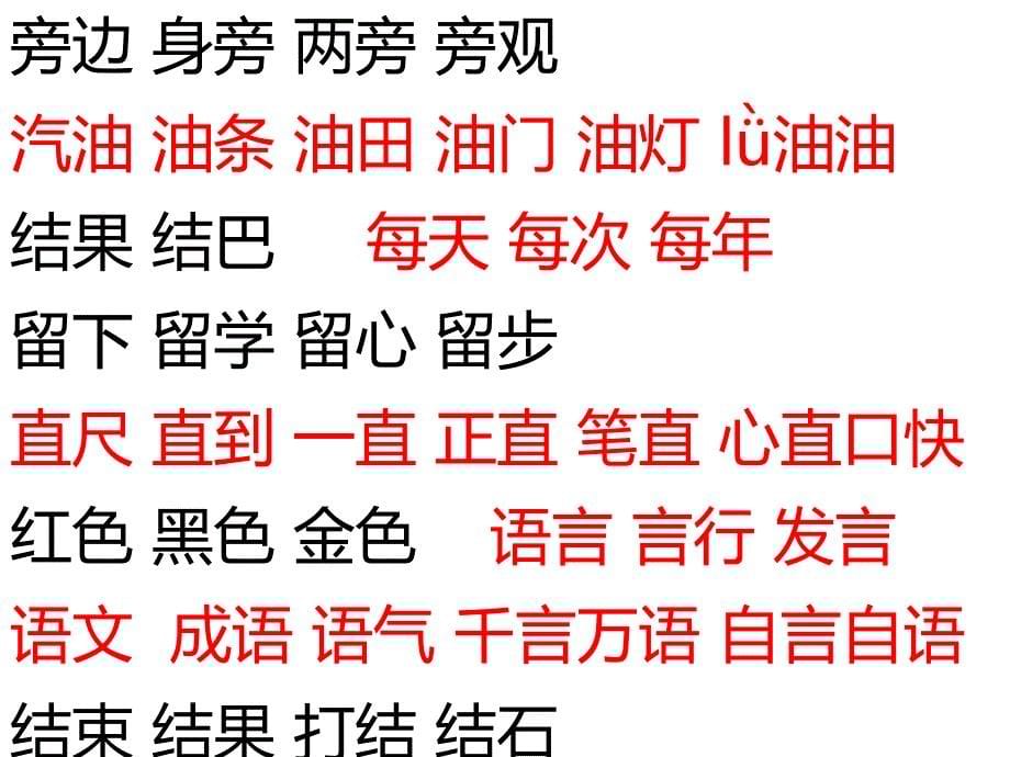 一下语文词语及二类字_第5页